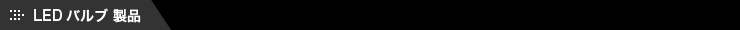 LEDバルブ 製品一覧