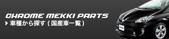 車種から商品を探す（国産車一覧）