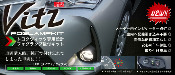 トヨタ・ヴィッツ製品一覧｜メッキパーツ・HID・LEDバルブ・カーアクセサリーの MIYAMA（ミヤマ）