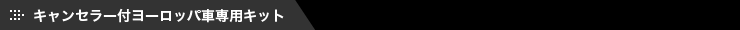 キャンセラー付ヨーロッパ車専用キット
