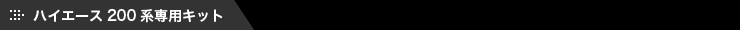 ハイエース200系専用キット