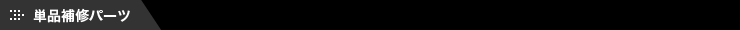 単品補修パーツ