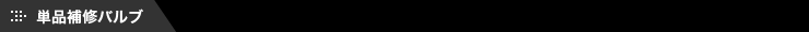 単品補修バルブ