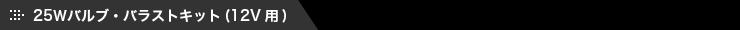 25Wバルブ・バラストキット（12V用）