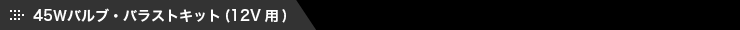 45Wバルブキット(12V用)