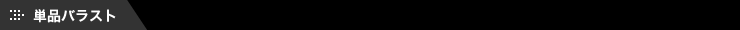 単品バラスト