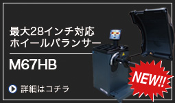 ホイールバランサー