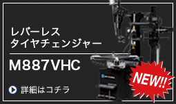 レバーレスタイヤチェンジャー