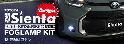 新型シエンタ専用設計フォグランプキット