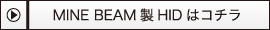 MINE BEAM製HIDはコチラ