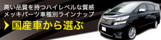 国産車から選ぶ