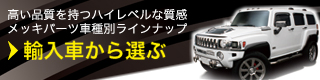 輸入車から選ぶ