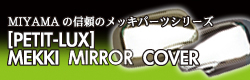 MIYAMAの信頼のメッキパーツ