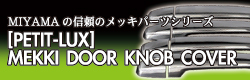 MIYAMAの信頼のメッキパーツ