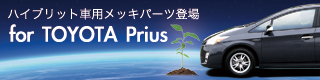 ハイブリット車用メッキパーツ登場For TOYOTA Prius