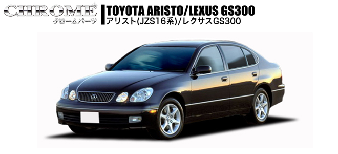 レクサス[GS300]/アリスト[JZS16系]