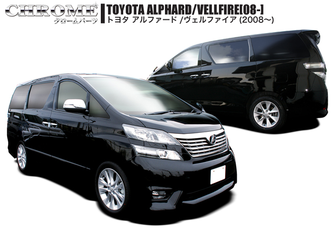 トヨタアルファード/ベルファイア[08-]