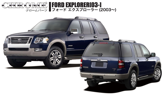 フォードエクスプローラー[03-]