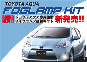 アクア後付フォグランプキット
