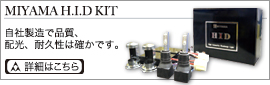 MIYAMA H.I.D KIT 自社製造で品質、配光、耐久性は確かです。