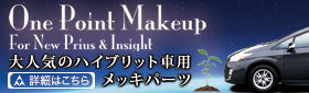 大人気のハイブリット車用メッキパーツ