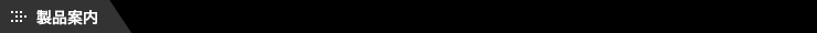 製品案内