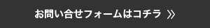 お問合せフォームはコチラ