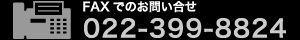 FAXでのお問合せ:022-283-0378