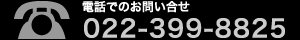 電話でのお問合せ:022-283-0380